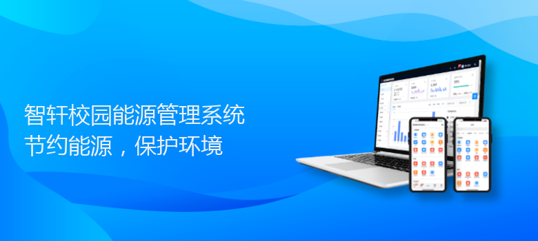 校园能源管理系统